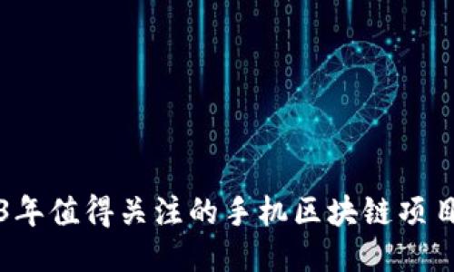 2023年值得关注的手机区块链项目推荐