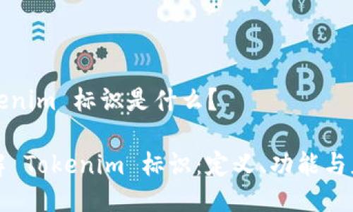 Tokenim 标识是什么？

了解 Tokenim 标识：定义、功能与应用