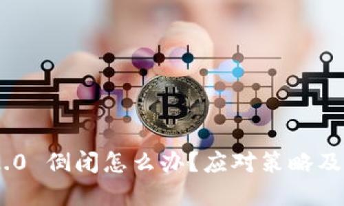 Tokenim 2.0 倒闭怎么办？应对策略及投资者指南