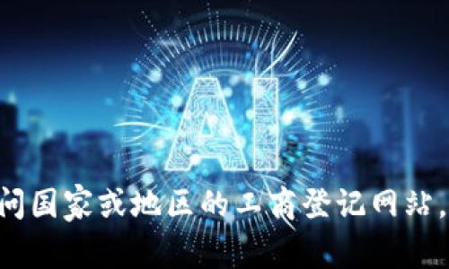 关于“tokenim 2.0 钱包法人注册”的问题，我没有实时的信息查询能力，因此无法提供这方面的最新动态。如果您想获取有关特定公司的法人注册信息，建议您访问国家或地区的工商登记网站，或联系相关注册机构。通常，这些信息能够在政府的官方网站、企业信息查询平台或相关的法律服务网站上找到。如果您有其他问题或需要进一步的信息，请告诉我！