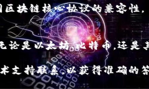 关于“tokenim2.0是否可以接受core”的问题，首先我们需要明确一些基本概念：

### tokenim2.0简介
tokenim2.0是一个基于区块链技术的代币管理平台，提供了多种服务，包括代币发行、流通以及交易等。它旨在为用户提供便捷的代币管理方案，并助力项目方实现代币经济的高效运行。

### core的定义
“core”通常指的是某种主要的、核心的部分。在区块链和加密货币领域，它可能指的是某个区块链项目的核心协议或机制，比如比特币的核心协议（Bitcoin Core）等。

### tokenim2.0与core的关系
要判断tokenim2.0是否可以接受core，首先需要了解tokenim2.0的架构以及它与不同区块链核心协议的兼容性。

### 结论
一般来说，tokenim2.0作为一个代币管理平台，是有可能支持许多区块链核心协议的，无论是以太坊、比特币，还是其他主要的区块链协议。不过，具体是否支持还要看tokenim2.0的版本以及其官方公告。

如果您指的是特定的“core”项目或协议，建议您查阅tokenim2.0的官方文档或与其技术支持联系，以获得准确的答案。