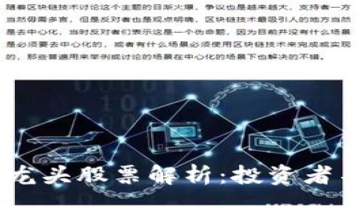 2023年股市区块链龙头股票解析：投资者不可错过的优质选择