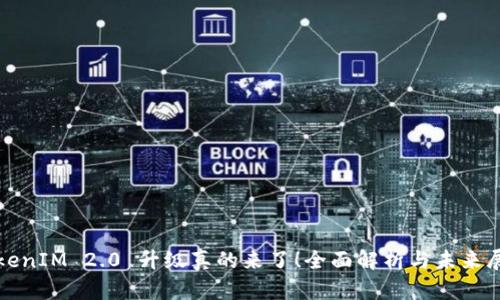 TokenIM 2.0 升级真的来了！全面解析与未来展望