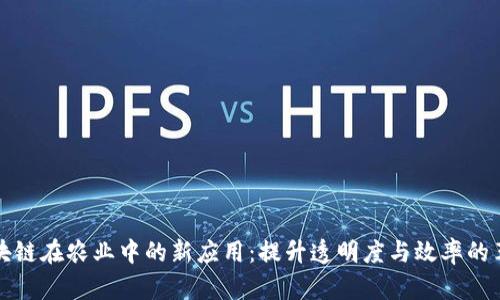 区块链在农业中的新应用：提升透明度与效率的革命