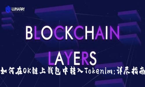 如何在OK链上钱包中转入Tokenim：详尽指南