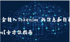 为您提供关于“如何将资金转入Tokenim”的信息和