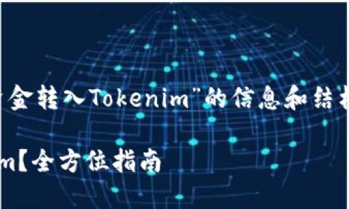为您提供关于“如何将资金转入Tokenim”的信息和结构。以下是您所需的内容：

如何将资金转入Tokenim？全方位指南