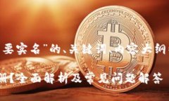 下面是关于“tokenim要不要实名”的、关键词、内