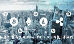  如何下载与使用TokenIM 2.0.2钱包：详细指南