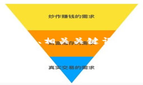 为了更好地帮助您构建关于“怎么更新tokenim2.0”的内容，我将为您提供一个、相关关键词、主体大纲和一些相关问题的详细介绍。以下是根据您的要求构建的内容框架：


全面解析如何更新TokenIM 2.0 及相关问题解答