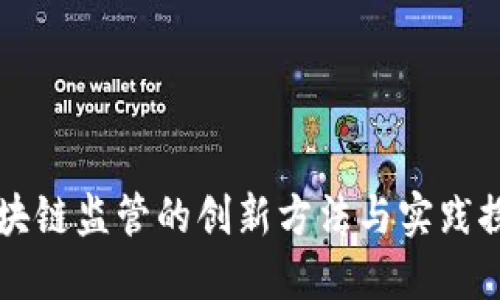 区块链监管的创新方法与实践探索