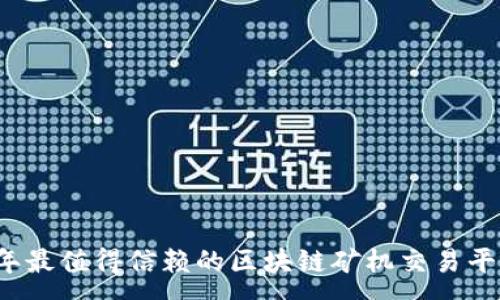 :  
2023年最值得信赖的区块链矿机交易平台推荐
