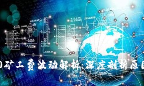 Tokenim 2.0矿工费波动解析：深度剖析原因与应对策略