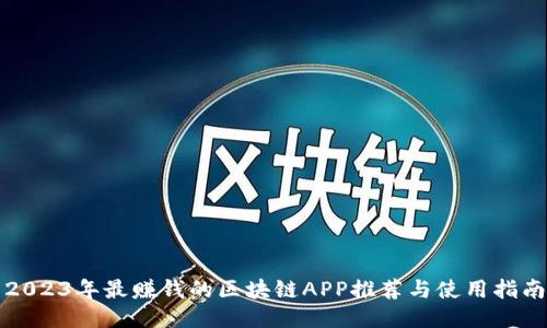 2023年最赚钱的区块链APP推荐与使用指南