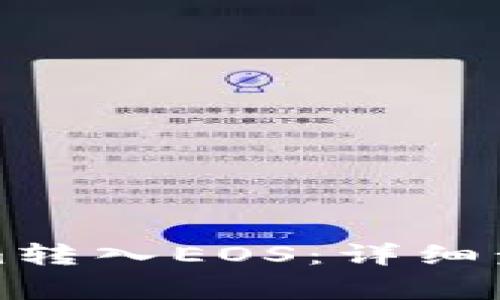 如何将Tokenim转入EOS：详细步骤与注意事项