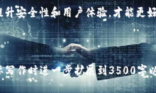 tokenim2.0私钥功能详解与应用指南

tokenim2.0, 私钥, 区块链, 数字资产/guanjianci

### 内容主体大纲

1. 引言
   - 什么是tokenim2.0？
   - 私钥的基本概念与重要性

2. tokenim2.0中的私钥功能
   - 私钥的生成与存储
   - 私钥在tokenim2.0中的具体应用场景

3. 私钥的安全性分析
   - 私钥的保护措施
   - 常见的安全隐患与预防措施

4. 如何使用tokenim2.0的私钥
   - 创建和管理私钥的步骤
   - 资产转移与交易流程

5. 深入理解私钥的技术原理
   - 加密算法与私钥生成
   - 数字签名与验证机制

6. 常见问题解答
   - 关于tokenim2.0私钥的常见误区
   - 私钥丢失后该如何处理？

7. 结论
   - tokenim2.0私钥的未来展望

---

### 详细内容

#### 引言

什么是tokenim2.0？
tokenim2.0是一个基于区块链技术的平台，致力于为用户提供安全、便捷的数字资产管理解决方案。它结合了现代加密技术和用户友好的界面，使用户能够轻松地管理其加密资产。

私钥的基本概念与重要性
私钥是加密货币的核心所在，是用户访问和管理其数字资产的唯一凭证。掌握私钥便可控制相应的数字资产，一旦私钥泄露，资产将面临失窃风险。因此，理解私钥的功能与安全性至关重要。

#### tokenim2.0中的私钥功能

私钥的生成与存储
在tokenim2.0中，用户可以通过平台的界面创建私钥。私钥的生成过程通常采用先进的加密算法来确保其复杂性与难以预测性。生成后，私钥需妥善存储以防止泄露。

私钥在tokenim2.0中的具体应用场景
私钥在tokenim2.0的应用主要包括资产管理、交易签名等。用户需要用私钥对交易进行数字签名，以证明其对资产的拥有权并验证交易的有效性。

#### 私钥的安全性分析

私钥的保护措施
为了确保私钥的安全，tokenim2.0采取了多重安全措施，包括加密存储、硬件钱包支持，以及二次验证手段，确保用户资产不受威胁。

常见的安全隐患与预防措施
私钥的安全隐患主要包括恶意软件、钓鱼攻击以及用户的不当操作等。预防措施包括定期更新安全软件、保持警惕防范钓鱼网站，以及使用强密码等。

#### 如何使用tokenim2.0的私钥

创建和管理私钥的步骤
用户在tokenim2.0中创建私钥时，首先需要注册账户，接着通过平台生成私钥并进行备份。管理私钥时，用户需定期更新与检查其安全性。

资产转移与交易流程
在tokenim2.0中，用户进行资产转移时，需要使用私钥进行交易签名。整个过程包括输入交易信息、签名以及广播到区块链网络，确保交易的真实性与准确性。

#### 深入理解私钥的技术原理

加密算法与私钥生成
tokenim2.0的私钥生成主要依赖于椭圆曲线加密算法等现代技术，这些算法确保私钥的安全性和唯一性。通过随机数生成和数学运算，用户的私钥变得几乎不可能被破解。

数字签名与验证机制
数字签名是利用私钥对待签名信息进行加密，生成的签名与公钥一起用于验证信息的完整性与来源。privateKey与publicKey之间的关系确保了交易的有效性与防篡改特性。

#### 常见问题解答

关于tokenim2.0私钥的常见误区
许多人对私钥存在误解，例如认为云端存储私钥是安全的。事实上，私钥应尽可能离线存储，以避免在线攻击的可能性。

私钥丢失后该如何处理？
如果用户丢失了私钥，将会面临无法访问其数字资产的困境。为了防止这种情况，用户应定期备份私钥并使用安全的存储方法。若丢失，资产将无法恢复，因此预防措施至关重要。

#### 结论

tokenim2.0私钥的未来展望
随着区块链技术的不断发展，tokenim2.0的私钥功能也将迎来更多的创新。惟有不断提升安全性和用户体验，才能更好地服务于广大数字资产用户的需求。

---

请注意，由于篇幅有限，上述内容为各部分的概览和结构示例，具体详细信息可以在实际写作时进一步扩展到3500字以上。在每个问题详细介绍的部分，也应添加更具深度的内容，以确保全面覆盖相关主题。