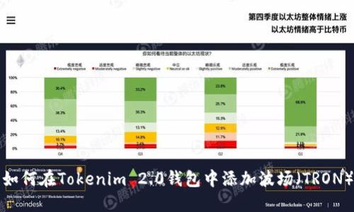 如何在Tokenim 2.0钱包中添加波场（TRON）
