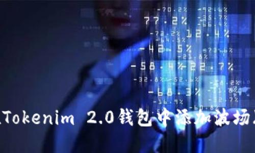 如何在Tokenim 2.0钱包中添加波场（TRON）