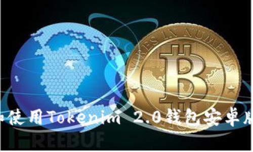 如何下载和使用Tokenim 2.0钱包安卓版：详细指南
