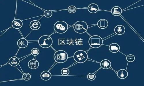 baioti区块链学科分类详解：全面了解区块链的各个领域/baioti
区块链, 学科分类, 技术应用, 经济学, 法律政策/guanjianci

## 内容主体大纲

1. **引言**
   - 介绍区块链的定义和基本概念
   - 简述区块链的兴起背景与重要性

2. **区块链的基础知识**
   - 区块链的构成要素
   - 区块链的工作原理
   - 区块链的类型：公有链、私有链和联盟链

3. **区块链学科分类概述**
   - 学科分类的重要性
   - 区块链的多学科交叉特性

4. **计算机科学领域**
   - 区块链技术基础
   - 分布式计算与网络协议
   - 智能合约与去中心化应用（DApps）

5. **经济学领域**
   - 区块链对传统金融的影响
   - 数字货币与区块链的经济模型
   - 去中心化金融（DeFi）的兴起

6. **法律与政策领域**
   - 区块链的法律挑战
   - 数字资产的监管与合规
   - Smart Contract的法律性质

7. **社会学与人文科学领域**
   - 区块链对社会结构的影响
   - 区块链技术与数字身份
   - 区块链在透明度与信任方面的作用

8. **应用领域**
   - 区块链在供应链管理中的应用
   - 区块链在医疗保健行业的潜力
   - 区块链技术在艺术品和数字版权中的应用

9. **未来发展趋势**
   - 区块链技术的未来方向
   - 区块链与其他新兴技术的融合
   - 区块链技术的可持续性与社会影响

10. **结论**
    - 回顾区块链学科分类的重要性
    - 展望区块链的发展前景

## 引言

区块链技术自2008年比特币白皮书发布以来，迅速发展并引起了全球范围内的广泛关注。它不仅仅是一种技术，更是一种新的思维方式，触及了多个学科领域。本文将深入探讨区块链的学科分类，帮助读者全面理解这一颠覆性技术。

## 区块链的基础知识

区块链是一种去中心化的分布式账本技术，它通过密码学手段保证了数据的安全性和不可篡改性。区块链由多个区块组成，每个区块储存了一定数量的交易信息，这些区块通过链式结构连接起来。

区块链的类型主要分为公有链、私有链和联盟链，这些类型的区块链在权限控制、数据透明度和应用场景上各有特点。

## 区块链学科分类概述

区块链学科分类的研究，不仅帮助学术界对这一新兴领域进行系统化探讨，也有助于企业、政府等各方更好地理解和应用区块链技术。由于区块链的跨学科特性，其研究涉及计算机科学、经济学、法律、社会学及人文科学等多个领域。

## 计算机科学领域

区块链技术基础
在计算机科学领域，区块链被视为一种重要的分布式系统研究对象。其核心技术包括共识算法、数据结构及网络机制等，研究者需具备扎实的计算机基础。

分布式计算与网络协议
分布式计算的核心在于多个节点间的协作与通信，区块链技术正是基于这一原理构建的。网络协议则确保了区块链的去中心化和安全性，涉及的技术有比特币的工作量证明、以太坊的权益证明等。

智能合约与去中心化应用（DApps）
智能合约是区块链技术的重要组成部分，能够通过编程代码执行合同条款，极大地提高了交易的安全性和效率。去中心化应用则是在此基础上构建，利用智能合约为用户提供多种服务。

## 经济学领域

区块链对传统金融的影响
区块链技术的引入，使得传统金融系统面临巨大的挑战与机遇。它能够降低交易成本，提高透明度，进而颠覆传统金融服务模式。

数字货币与区块链的经济模型
数字货币的崛起引发了新的经济模型研究，其中包括代币经济学、流通性、市场模式等方面的探讨。

去中心化金融（DeFi）的兴起
DeFi是利用区块链技术提供去中心化金融服务的创新模式，包括借贷、交易所、保险等领域，深刻改变了金融服务的生态。

## 法律与政策领域

区块链的法律挑战
区块链技术的去中心化特性给法律带来了诸多挑战，例如数据隐私、智能合约的法律效力等问题亟待解决。

数字资产的监管与合规
针对区块链技术所涉及的数字资产，相关的法律法规逐渐建立，监管机构与行业自律组织的配合显得尤为重要。

Smart Contract的法律性质
智能合约不仅仅是代码，更是法律意义上的合同，其法律效力和执行机制成为研究热点。

## 社会学与人文科学领域

区块链对社会结构的影响
区块链的去中心化特性可能重塑社会关系，减少中介机构的作用，从而影响人们的社会结构与互动方式。

区块链技术与数字身份
数字身份的管理将通过区块链技术变得更加安全，用户可以更好地控制自己的数据，提升隐私保护。

区块链在透明度与信任方面的作用
区块链的透明性增强了各方的信任，促进了社会各领域的合作与交流，如慈善、投票等方面。

## 应用领域

区块链在供应链管理中的应用
区块链技术能提高供应链的透明度与可追溯性，使供应链管理更加高效和安全，有助于解决假冒伪劣问题。

区块链在医疗保健行业的潜力
在医疗行业中，区块链技术能够有效管理患者数据，提高数据共享的安全性，促进医疗服务的协调和高效。

区块链技术在艺术品和数字版权中的应用
数字艺术品的管理通过区块链得到了创新，艺术家可以通过代币化及智能合约保护自己的版权和收益。

## 未来发展趋势

区块链技术的未来方向
随着技术的不断成熟，区块链将被应用于越来越多的行业，展现出巨大的发展潜力。

区块链与其他新兴技术的融合
区块链与人工智能、大数据等技术的结合，将推动新的商业模式创新与社会变革。

区块链技术的可持续性与社会影响
关注区块链技术的可持续发展，研究其对社会的长远影响，是未来学者和从业者的重要课题。

## 结论

区块链技术的多学科性使其在各个领域都具有广阔的应用前景。理解区块链的学科分类不仅可以促进学术研究，也能为实业界提供 丰富的洞察力，推动其更好地利用这一革命性技术。

--- 

## 相关问题

### 1. 区块链技术的基础知识是什么？
### 2. 区块链如何影响传统金融体系？
### 3. 区块链在法律领域面临哪些挑战？
### 4. 区块链如何重塑社会结构和人际关系？
### 5. 区块链在医疗行业的应用有什么前景？
### 6. 未来区块链技术的发展趋势是什么？

每个问题将会根据以上大纲单独进行详细讨论，确保信息全面且具有深度。