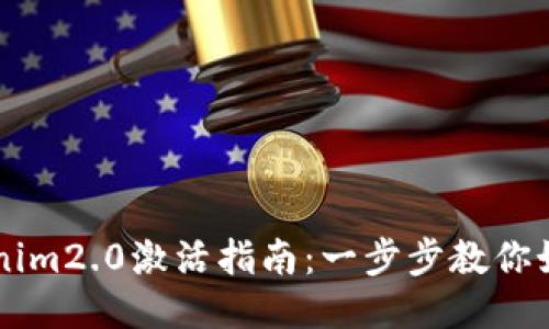 ### Tokenim2.0激活指南：一步步教你如何轻松激活