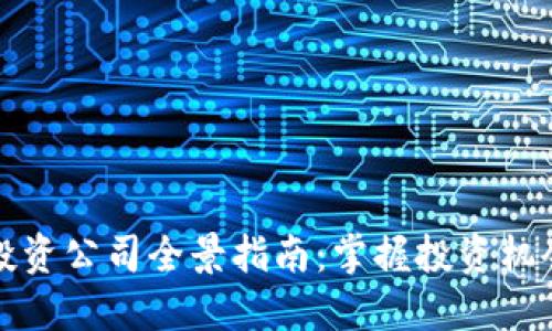 长沙区块链投资公司全景指南：掌握投资机会与市场动向