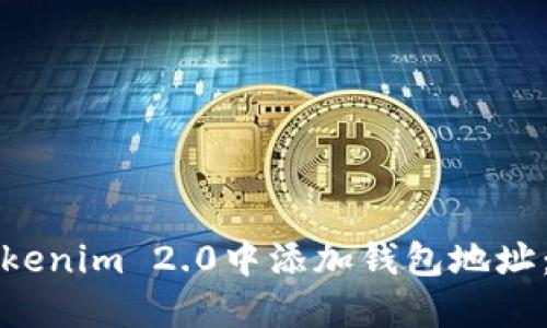 如何在Tokenim 2.0中添加钱包地址:完整指南
