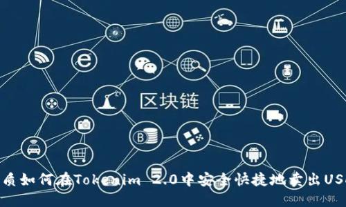 优质如何在Tokenim 2.0中安全快捷地卖出USDT