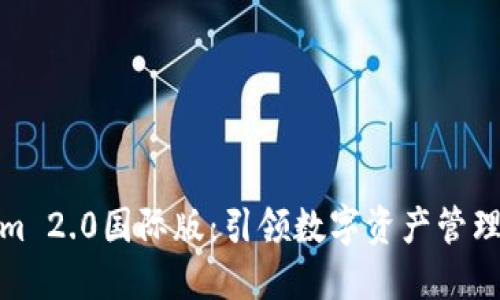 Tokenim 2.0国际版:引领数字资产管理新时代