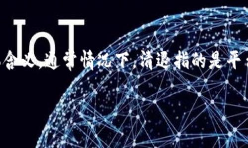 关于“Tokenim是否在清退”的问题，我们需要从多个方面进行分析。首先，我们必须明确“清退”一词的定义及其在加密货币领域中的具体含义。通常情况下，清退指的是平台或项目因某种原因停止运营，停止支持用户的活动，或是回收代币、资产等。接下来，我们将从多个角度探讨Tokenim在清退方面的问题。

### Tokenim是否在清退？深入分析与解读