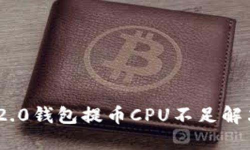 Tokenim 2.0钱包提币CPU不足解决方案指南