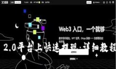 如何在Tokenim 2.0平台上快速提现：详细教程与常见