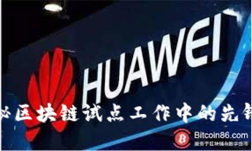 : 揭秘区块链试点工作中的先锋企业