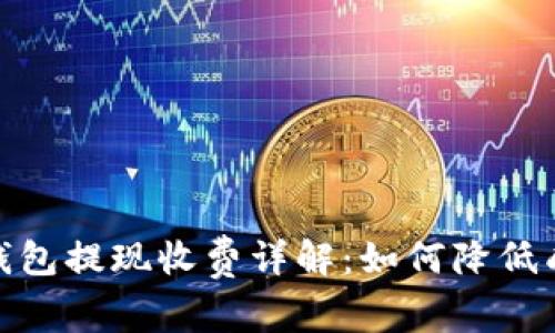 TokenIm钱包提现收费详解：如何降低成本和操作