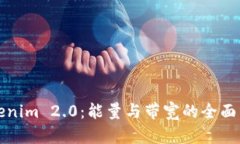 Tokenim 2.0：能量与带宽的全面分析