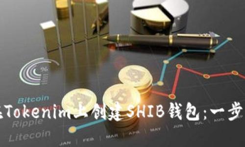 如何在Tokenim上创建SHIB钱包：一步步指南