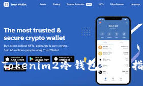 如何设置Tokenim2冷钱包：详尽指南与技巧