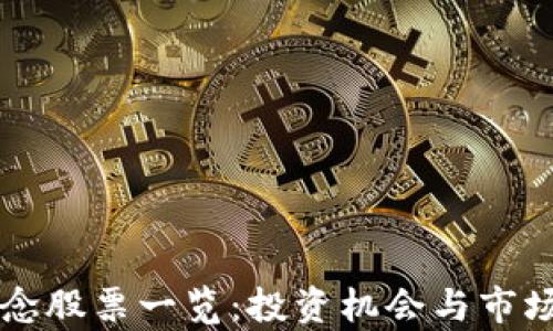 
区块链概念股票一览：投资机会与市场前景分析