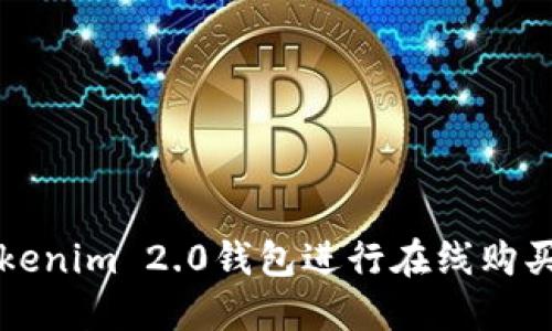 如何使用Tokenim 2.0钱包进行在线购买与投资指南