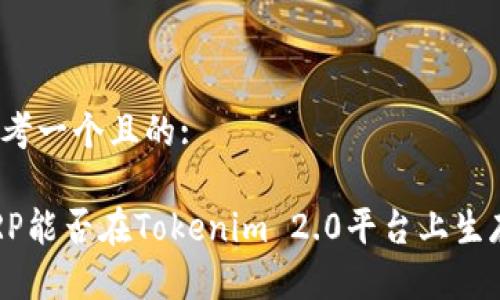 思考一个且的:
XRP能否在Tokenim 2.0平台上生存?