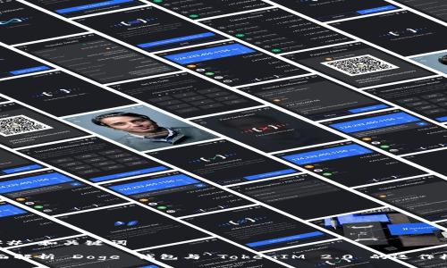 ### 和关键词
全面解析 Doge 钱包与 TokenIM 2.0 的运作机制