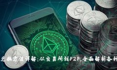 区块链的兑换方法详解：从交易所到P2P，全面解