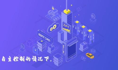 Tokenim是一个数字资产钱包，专注于存储和管理各种加密货币。它是一种非托管钱包，这意味着用户对自己的私钥和资产拥有完全的控制权。Tokenim 最初是为了解决因中心化交易所的安全性问题而开发的，使用户能够安全地存储、发送和接收他们的加密资产。

### Tokenim钱包的特性

1. **私钥控制**: 用户可以掌控自己的私钥，不需要依赖第三方，从而提高资产的安全性。
2. **多币种支持**: 支持多种加密货币，如比特币、以太坊、ERC-20代币等，方便用户管理不同资产。
3. **用户友好界面**: 设计简洁直观，方便用户进行操作，即使是新手也能快速上手。
4. **安全特性**: 具备多重安全机制，例如加密存储和双重验证，确保用户资产安全。
5. **去中心化交易**: 允许用户在不依赖中心化平台的情况下进行交易，降低了交易费用和风险。

### 使用Tokenim钱包的注意事项

1. **妥善保管私钥**: 因为私钥是访问数字资产的唯一凭证，若丢失将无法恢复资产。
2. **定期更新软件**: 确保钱包软件是最新版本，以防止安全漏洞。
3. **使用强密码**: 设置复杂的密码，以增强安全性。

总之，Tokenim作为一种先进的数字资产钱包，具备多种优势，适合不同类型的用户，特别是在追求资产安全和自主控制的情况下。