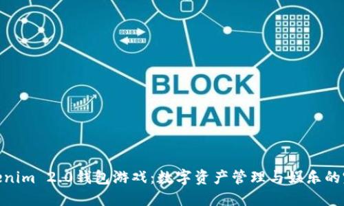 探索Tokenim 2.0钱包游戏:数字资产管理与娱乐的完美结合