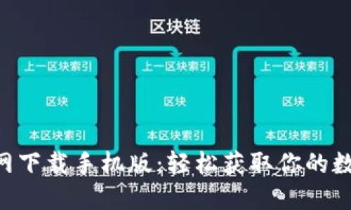 TokenPocket官网下载手机版:轻松获取你的数字资产管理工具