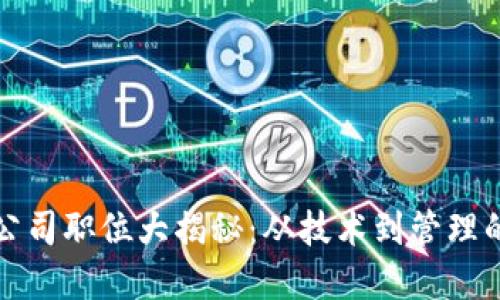 区块链经营公司职位大揭秘：从技术到管理的多元化选择
