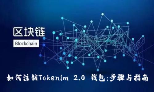如何注销Tokenim 2.0 钱包：步骤与指南