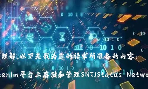 为了方便您理解，以下是我为您的请求所准备的内容：

 如何在Tokenim平台上存储和管理SNT（Status Network Token）