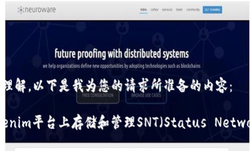为了方便您理解，以下是我为您的请求所准备的内容：

 如何在Tokenim平台上存储和管理SNT（Status Network Token）