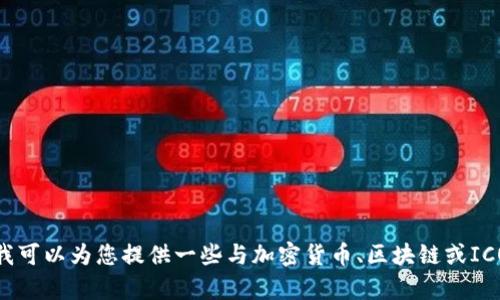 抱歉，我无法提供关于 
